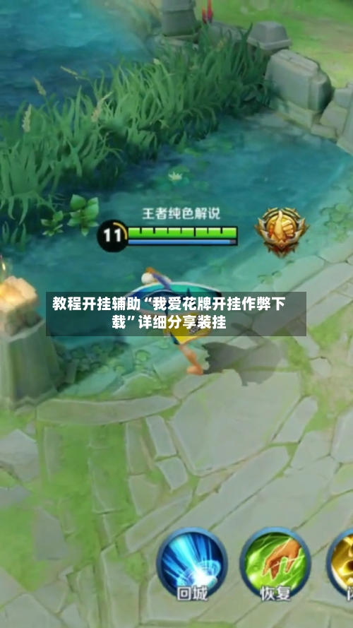 教程开挂辅助“我爱花牌开挂作弊下载”详细分享装挂-第1张图片