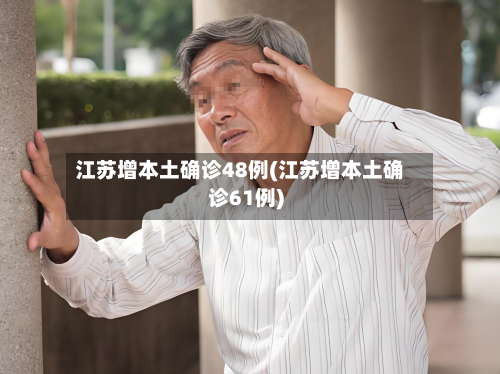 江苏增本土确诊48例(江苏增本土确诊61例)-第3张图片