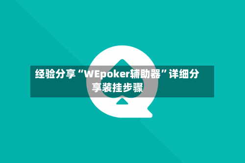 经验分享“WEpoker辅助器”详细分享装挂步骤-第2张图片