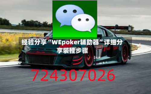 经验分享“WEpoker辅助器”详细分享装挂步骤-第3张图片