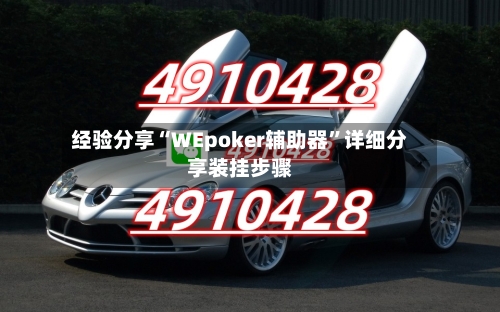 经验分享“WEpoker辅助器	”详细分享装挂步骤-第1张图片