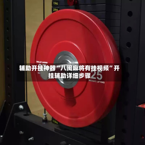 辅助开挂神器“八闽麻将有挂视频	”开挂辅助详细步骤-第3张图片