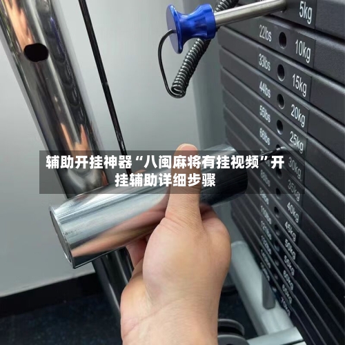 辅助开挂神器“八闽麻将有挂视频”开挂辅助详细步骤-第2张图片
