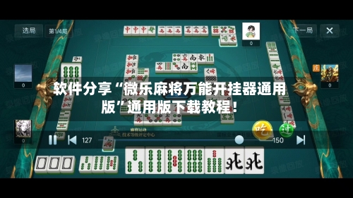 软件分享“微乐麻将万能开挂器通用版”通用版下载教程！-第2张图片