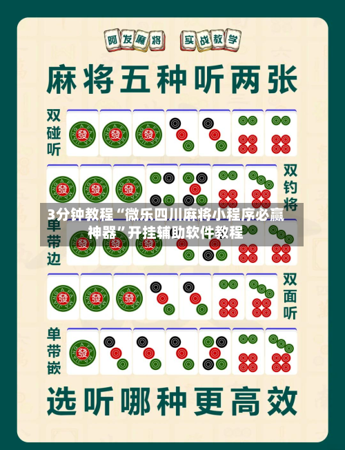 3分钟教程“微乐四川麻将小程序必赢神器”开挂辅助软件教程-第2张图片