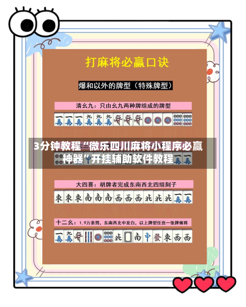 3分钟教程“微乐四川麻将小程序必赢神器”开挂辅助软件教程-第1张图片