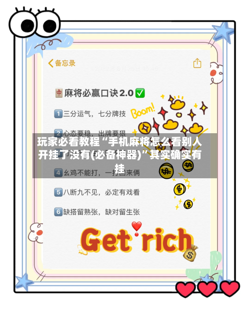玩家必看教程“手机麻将怎么看别人开挂了没有(必备神器)”其实确实有挂-第2张图片