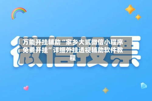 万能开挂辅助“家乡大贰微信小程序免费开挂”详细外挂透视辅助软件教程-第2张图片