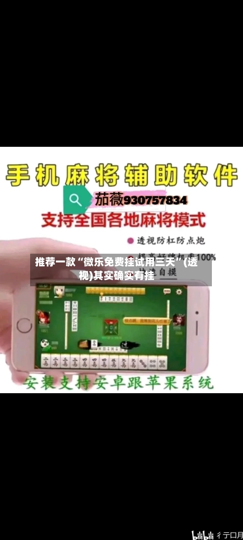 推荐一款“微乐免费挂试用三天”(透视)其实确实有挂-第3张图片