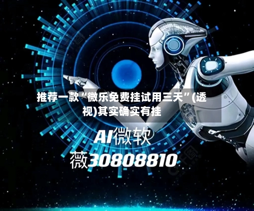 推荐一款“微乐免费挂试用三天	”(透视)其实确实有挂-第1张图片