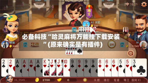 必备科技“哈灵麻将万能挂下载安装”(原来确实是有插件)-第1张图片