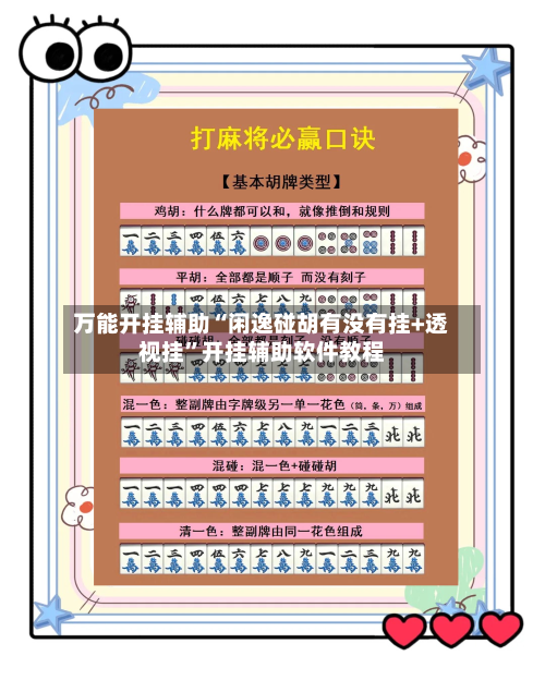 万能开挂辅助“闲逸碰胡有没有挂+透视挂”开挂辅助软件教程-第1张图片