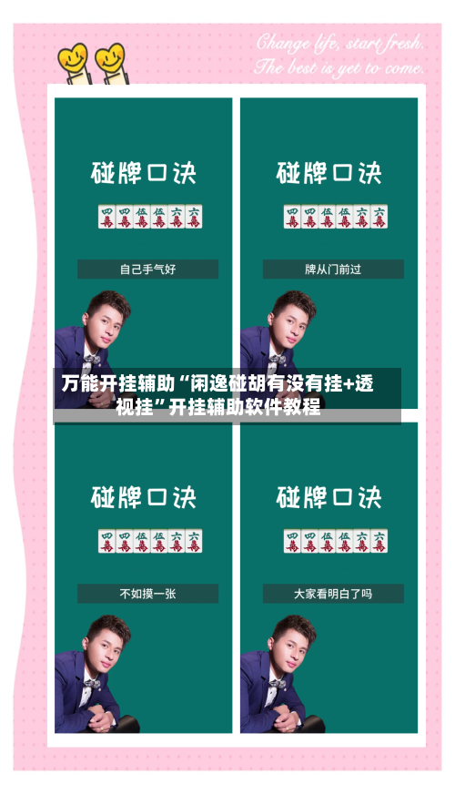 万能开挂辅助“闲逸碰胡有没有挂+透视挂”开挂辅助软件教程-第3张图片