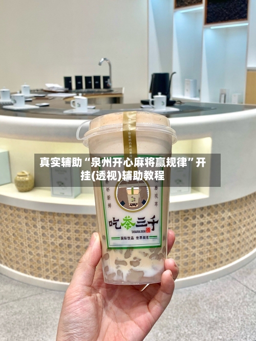 真实辅助“泉州开心麻将赢规律”开挂(透视)辅助教程-第3张图片