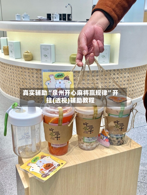真实辅助“泉州开心麻将赢规律”开挂(透视)辅助教程-第2张图片
