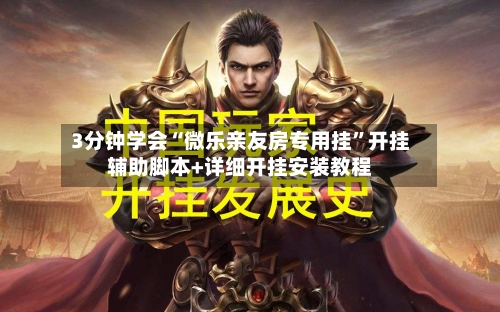 3分钟学会“微乐亲友房专用挂	”开挂辅助脚本+详细开挂安装教程-第1张图片