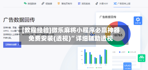 [教程经验]微乐麻将小程序必赢神器免费安装(透视)	”详细辅助透视-第1张图片