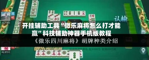 开挂辅助工具“微乐麻将怎么打才能赢	”科技辅助神器手机版教程-第3张图片