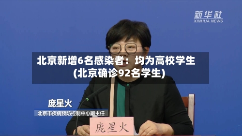 北京新增6名感染者:均为高校学生(北京确诊92名学生)-第2张图片