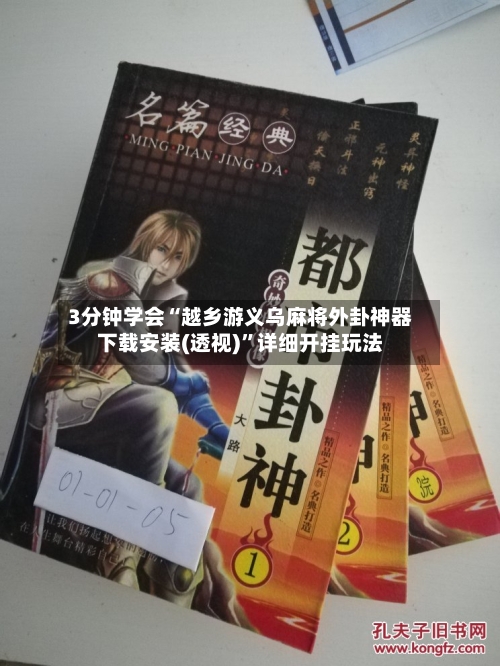 3分钟学会“越乡游义乌麻将外卦神器下载安装(透视)”详细开挂玩法-第3张图片
