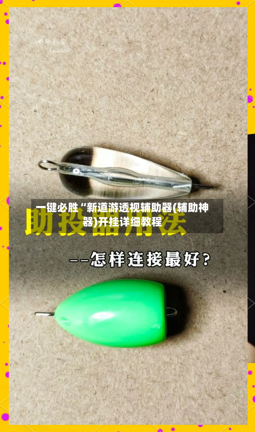 一键必胜“新道游透视辅助器(辅助神器)开挂详细教程-第1张图片