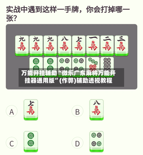 万能开挂辅助“微乐广东麻将万能开挂器通用版”(作弊)辅助透视教程-第3张图片