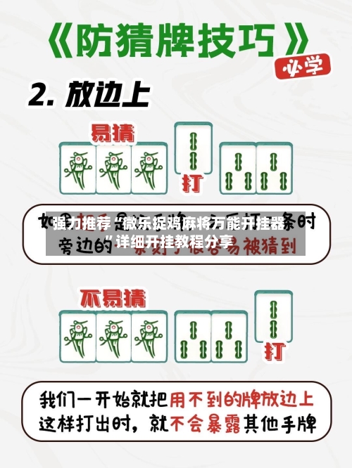 强力推荐“微乐捉鸡麻将万能开挂器	”详细开挂教程分享-第1张图片