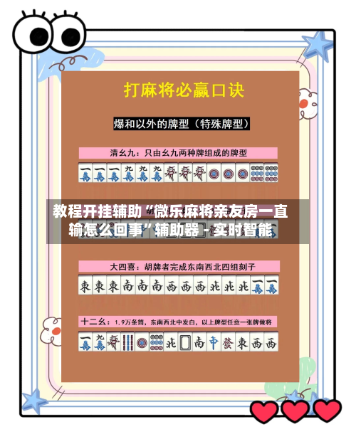 教程开挂辅助“微乐麻将亲友房一直输怎么回事”辅助器 - 实时智能-第2张图片