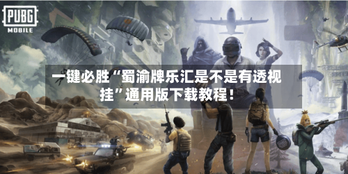 一键必胜“蜀渝牌乐汇是不是有透视挂	”通用版下载教程！-第2张图片
