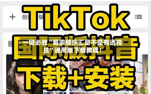 一键必胜“蜀渝牌乐汇是不是有透视挂”通用版下载教程！-第1张图片