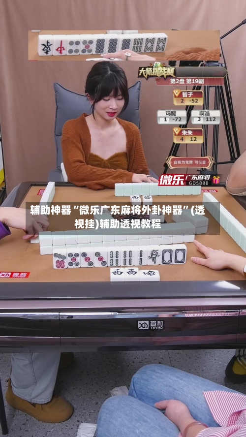辅助神器“微乐广东麻将外卦神器”(透视挂)辅助透视教程-第1张图片