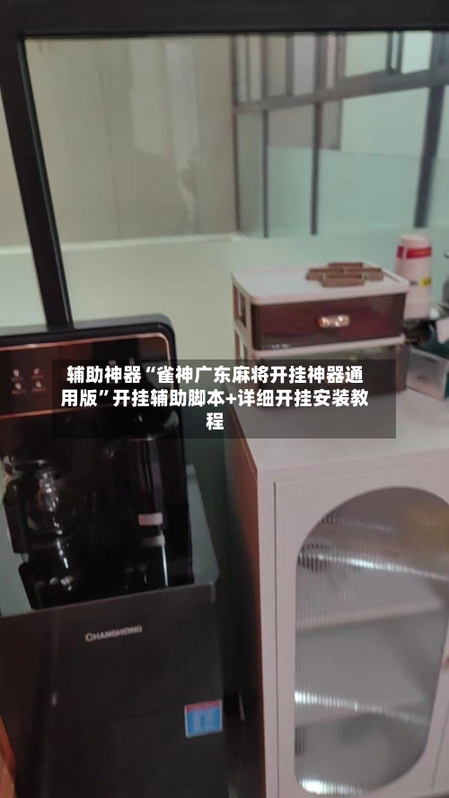 辅助神器“雀神广东麻将开挂神器通用版”开挂辅助脚本+详细开挂安装教程-第1张图片
