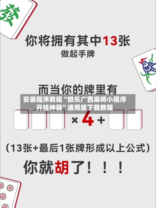 安装程序教程“微乐广西麻将小程序开挂神器”通用版下载教程-第3张图片