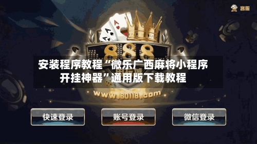 安装程序教程“微乐广西麻将小程序开挂神器”通用版下载教程-第1张图片