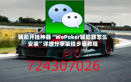辅助开挂神器“WePoker辅助器怎么安装”详细分享装挂步骤教程-第3张图片