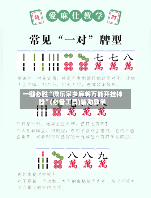 一键必胜“微乐家乡麻将万能开挂神器”(必备工具)辅助教学-第1张图片