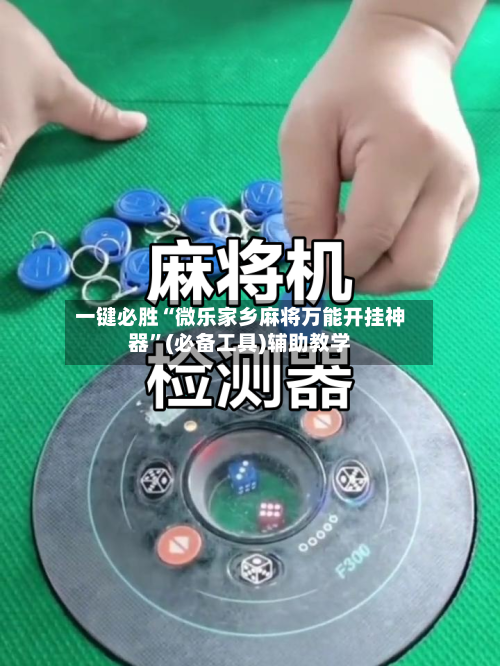 一键必胜“微乐家乡麻将万能开挂神器	”(必备工具)辅助教学-第3张图片