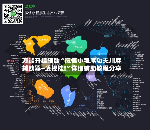 万能开挂辅助“微信小程序功夫川麻辅助器+透视挂!	”详细辅助教程分享-第1张图片