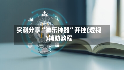 实测分享“微乐神器	”开挂(透视)辅助教程-第1张图片