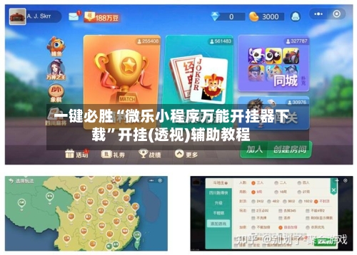 一键必胜“微乐小程序万能开挂器下载	”开挂(透视)辅助教程-第1张图片