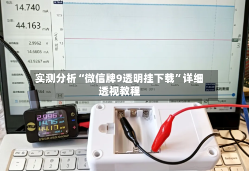 实测分析“微信牌9透明挂下载	”详细透视教程-第2张图片