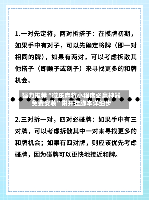 强力推荐“微乐麻将小程序必赢神器免费安装”附开挂脚本详细步-第2张图片