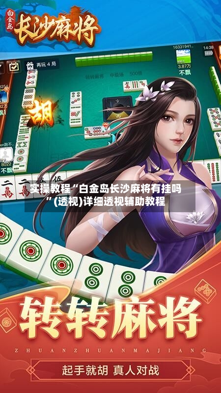 实操教程“白金岛长沙麻将有挂吗	”(透视)详细透视辅助教程-第1张图片