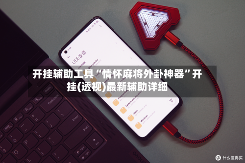 开挂辅助工具“情怀麻将外卦神器”开挂(透视)最新辅助详细-第1张图片