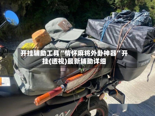 开挂辅助工具“情怀麻将外卦神器”开挂(透视)最新辅助详细-第2张图片