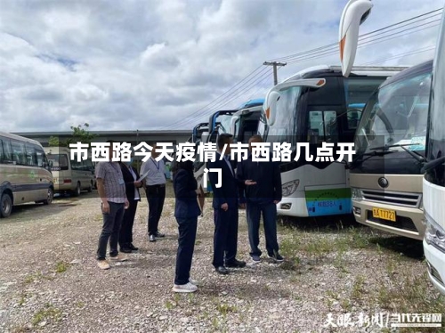 市西路今天疫情/市西路几点开门-第2张图片