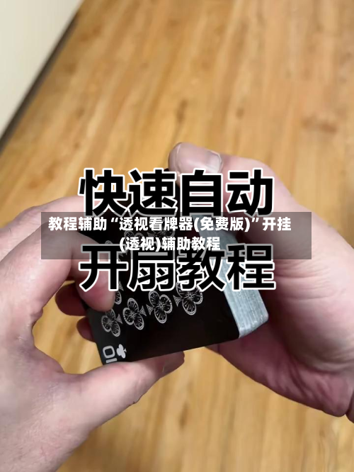 教程辅助“透视看牌器(免费版)”开挂(透视)辅助教程-第1张图片