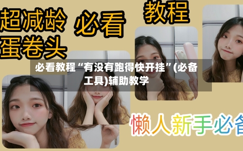 必看教程“有没有跑得快开挂”(必备工具)辅助教学-第1张图片