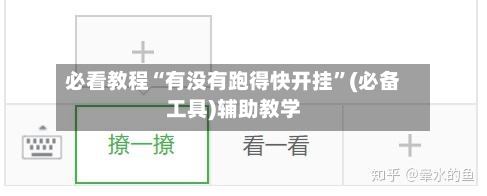 必看教程“有没有跑得快开挂	”(必备工具)辅助教学-第2张图片