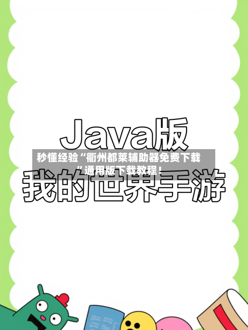 秒懂经验“衢州都莱辅助器免费下载”通用版下载教程！-第3张图片
